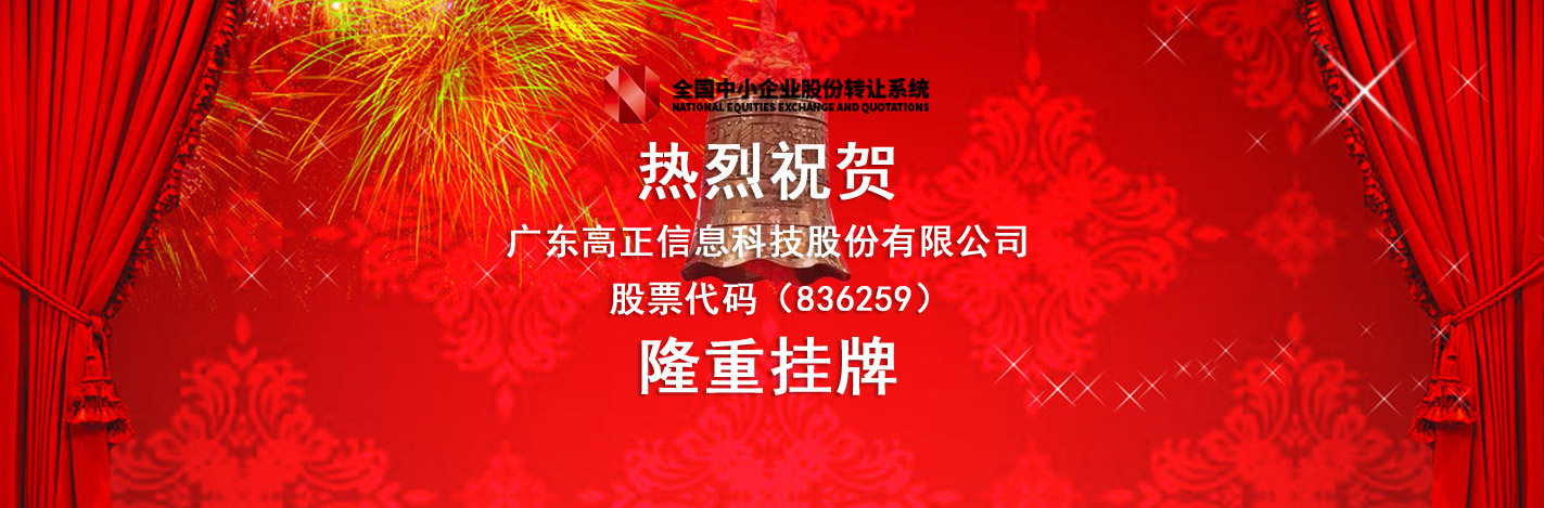 高正信息“新三板”挂牌上市敲钟仪式在北京隆重举行